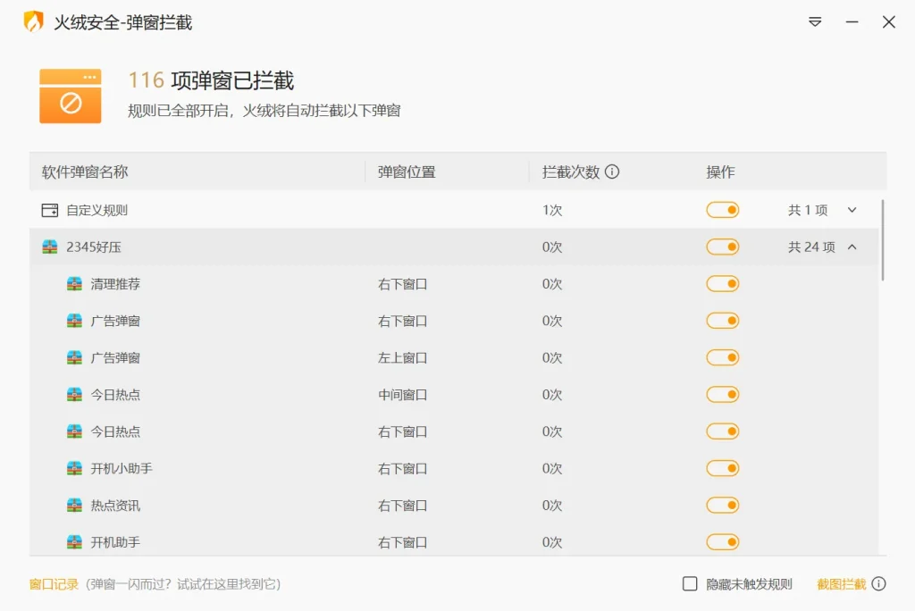 图片[2]-火绒弹窗拦截绿色独立版-123资源库-软件资源分享-素材分享-资源分享网站