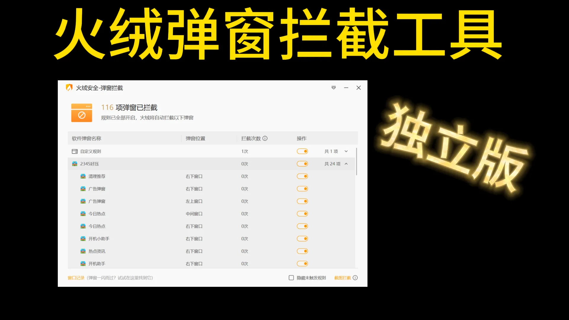 火绒弹窗拦截绿色独立版-123资源库-软件资源分享-素材分享-资源分享网站
