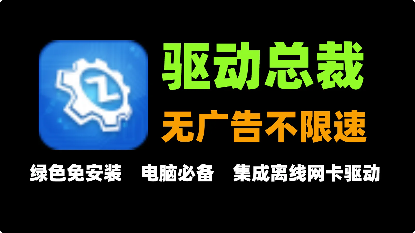 驱动总裁v2.20.0.3免登录绿色无广告单文件版&离线网卡驱动版-123资源库-软件资源分享-素材分享-资源分享网站