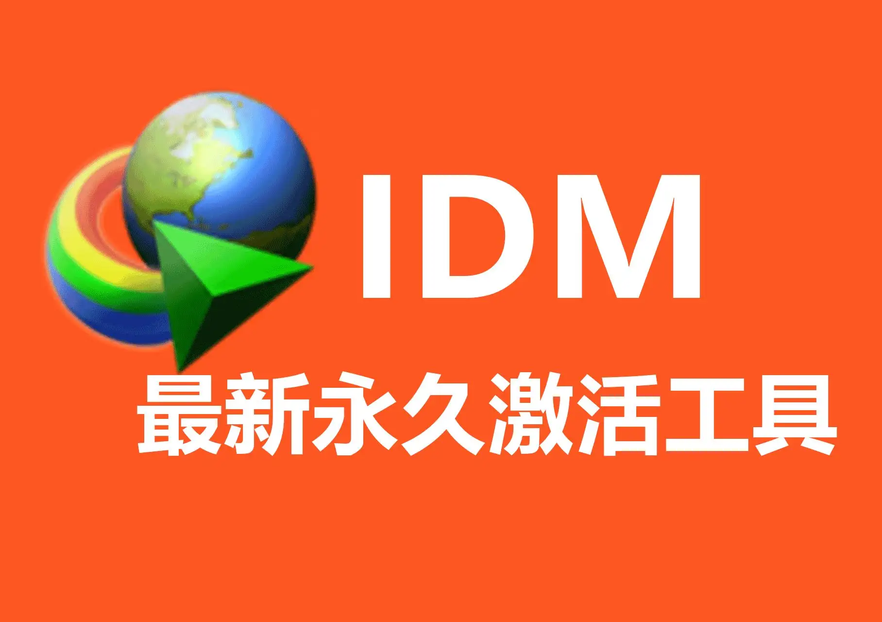 IDM 6.42永久激活,解决频繁弹窗跳转官网的问题-123资源库-软件资源分享-素材分享-资源分享网站