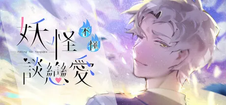 妖怪不懂谈恋爱/Falling for Yaoguais-123资源库-软件资源分享-素材分享-资源分享网站