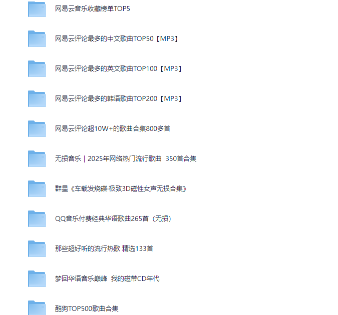 图片[2]-2025无损音乐大合集，近2万首歌曲-123资源库-软件资源分享-素材分享-资源分享网站
