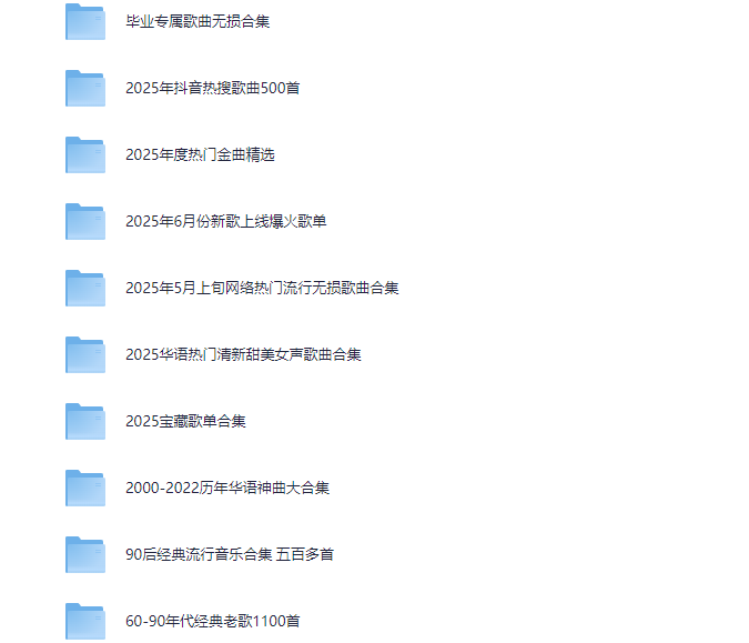 图片[5]-2025无损音乐大合集，近2万首歌曲-123资源库-软件资源分享-素材分享-资源分享网站