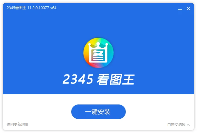 图片[1]-2345看图王去广告安装版（v13.1.1.12101）-123资源库-免费的高质量游戏资源网站