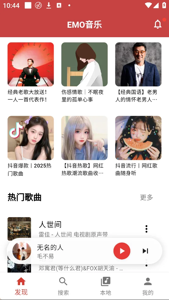 图片[1]-EMO音乐 v1.0.1 高级版 全网音乐免费听-123资源库-免费的高质量游戏资源网站