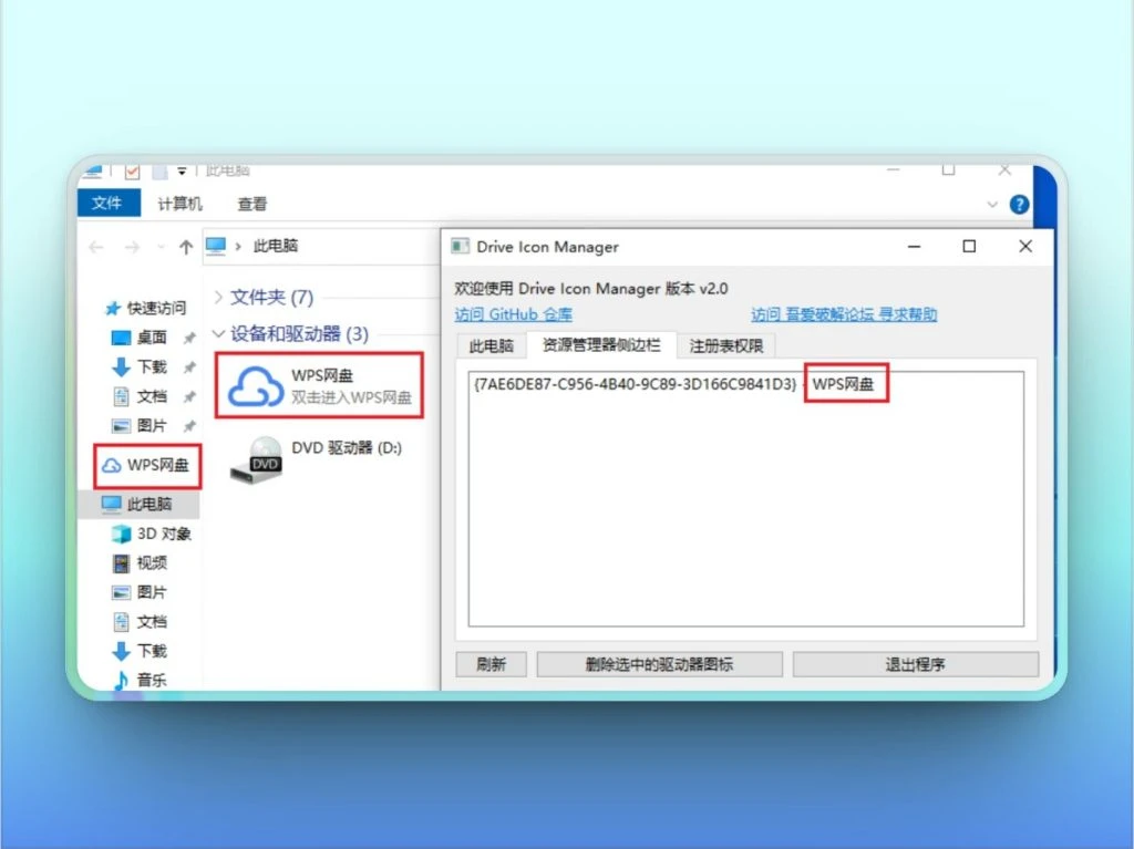Drive Icon Manager | 卸载累赘盘符图标，清爽资源管理器-123资源库-免费的高质量游戏资源网站