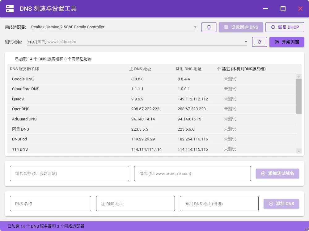 图片[1]-DNS测速与设置工具，提升网页打开速度-123资源库-免费的高质量游戏资源网站