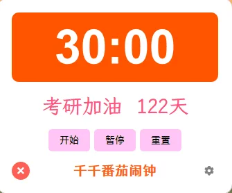 千千番茄闹钟（全功能的电脑番茄时钟）-123资源库-免费的高质量游戏资源网站