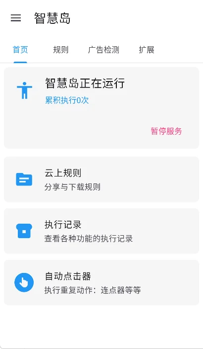 智慧岛App，又一自动跳过广告神器，比李跳跳更牛-123资源库-免费的高质量游戏资源网站