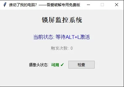 谁动了我的电脑？一动就息屏锁定+拍照取证！-123资源库-免费的高质量游戏资源网站