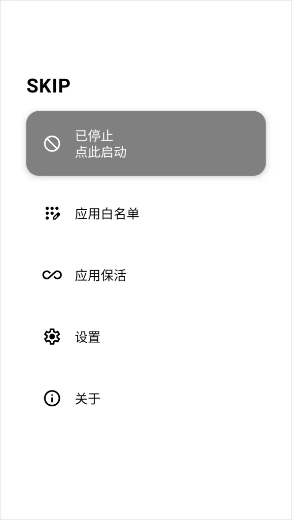 图片[1]-安卓自动跳过开屏广告软件 | SKIP（3.1.0）-123资源库-免费的高质量游戏资源网站