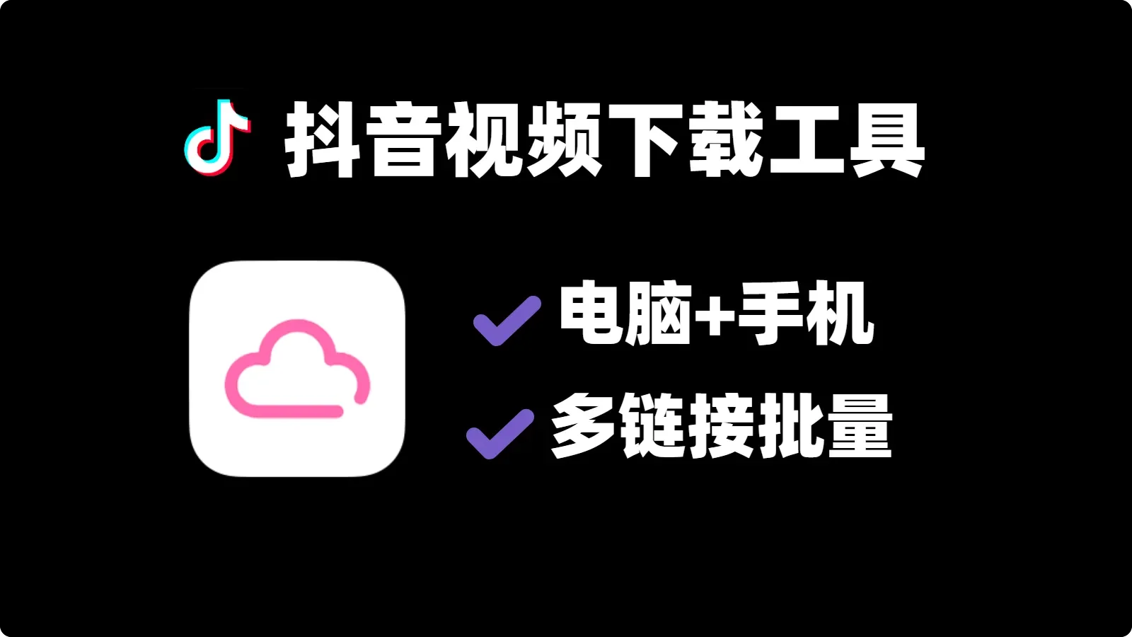 全新抖音视频下载工具，支持电脑和手机-123资源库-免费的高质量游戏资源网站
