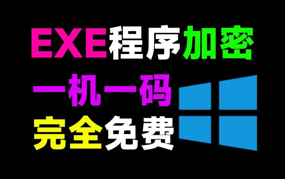 EXE软件程序加密工具来了！支持一机一码设置，失效时长和打开次数设置-123资源库-免费的高质量游戏资源网站