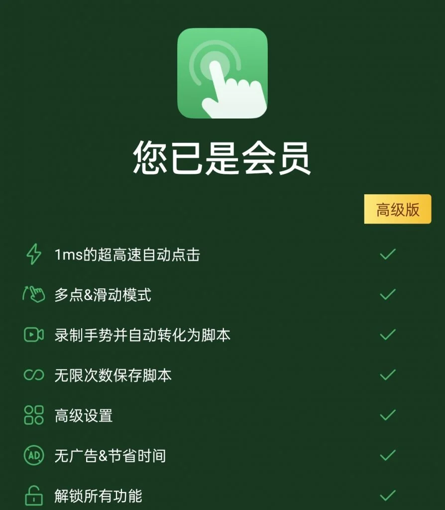 自动点击器plus版（解锁会员）-123资源库-免费的高质量游戏资源网站