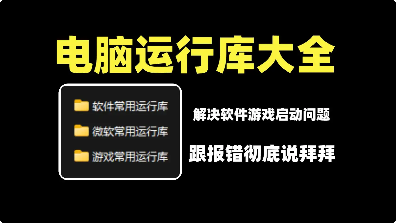 电脑运行库大全-123资源库-免费的高质量游戏资源网站