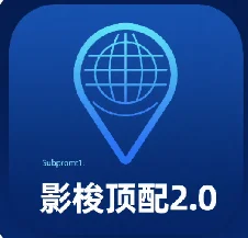 影梭顶配2.0----模拟定位，全新包名，支持某钉打卡-123资源库-免费的高质量游戏资源网站