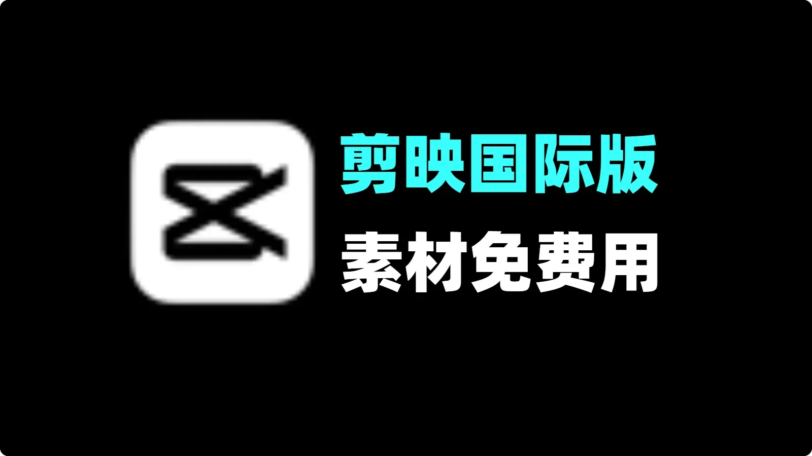 剪映国际版CapCut 6.7.0 功能和素材全免费！-123资源库-免费的高质量游戏资源网站