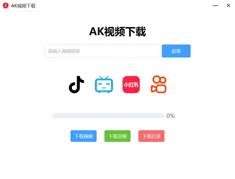 AK视频下载器，支持下载四大主流平台的无水印视频-123资源库-免费的高质量游戏资源网站