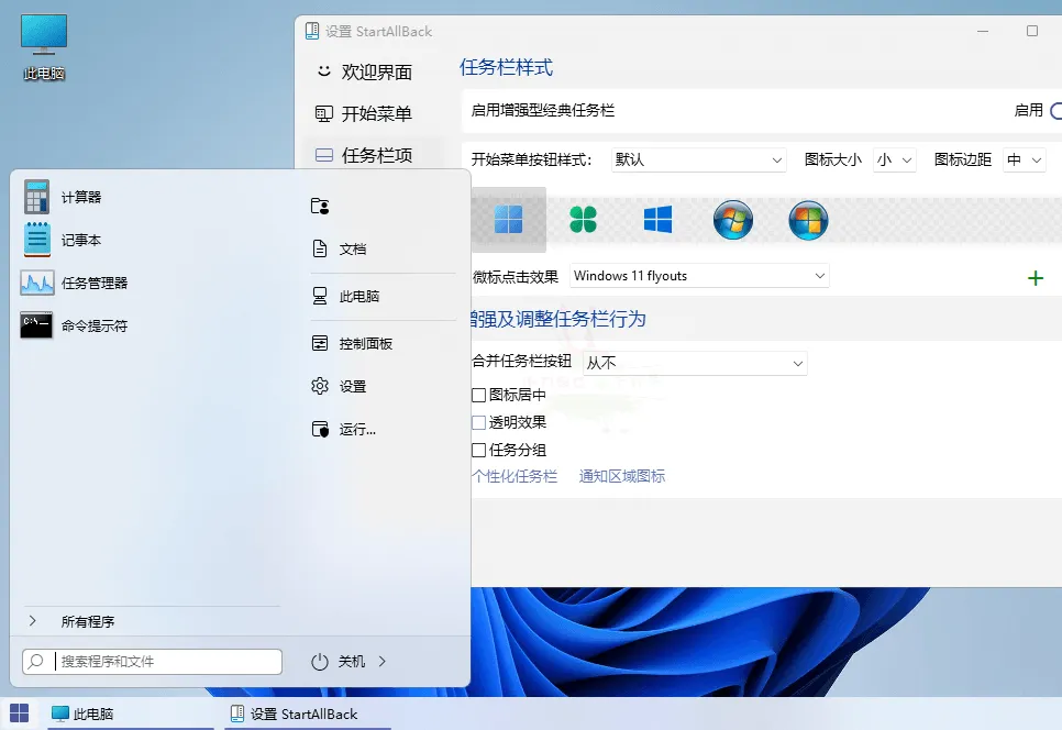 图片[3]-Windows 11 开始菜单自定义工具 | StartAllBack（v3.9.13.5291 正式版）-123资源库-免费的高质量游戏资源网站