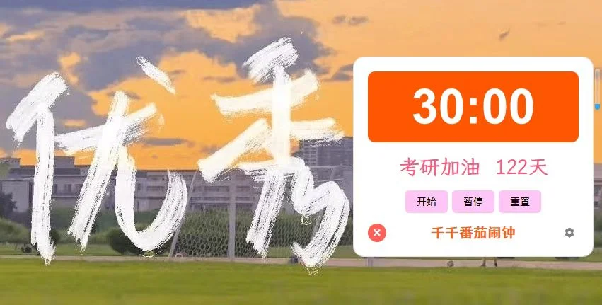 图片[1]-千千番茄闹钟（全功能的电脑番茄时钟）-123资源库-免费的高质量游戏资源网站