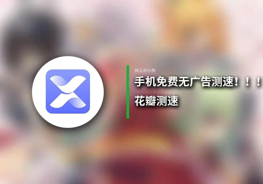 花瓣测速APP 稳定无广告的网络测速软件-123资源库-免费的高质量游戏资源网站