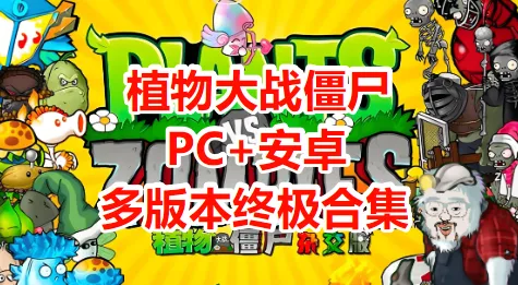 【电脑+手机】植物大战僵尸多版本合集（杂交版+金铲铲版+幼儿园版+火影版+火影版）-123资源库-免费的高质量游戏资源网站