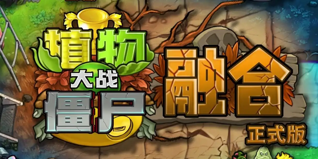 植物大战僵尸融合版（v3.2.1）电脑版+手机版-123资源库-免费的高质量游戏资源网站