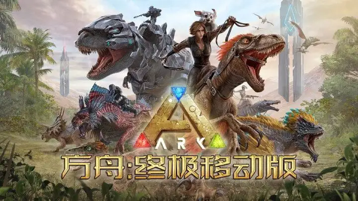 【手机版】方舟：生存进化 终极重制版-123资源库-免费的高质量游戏资源网站