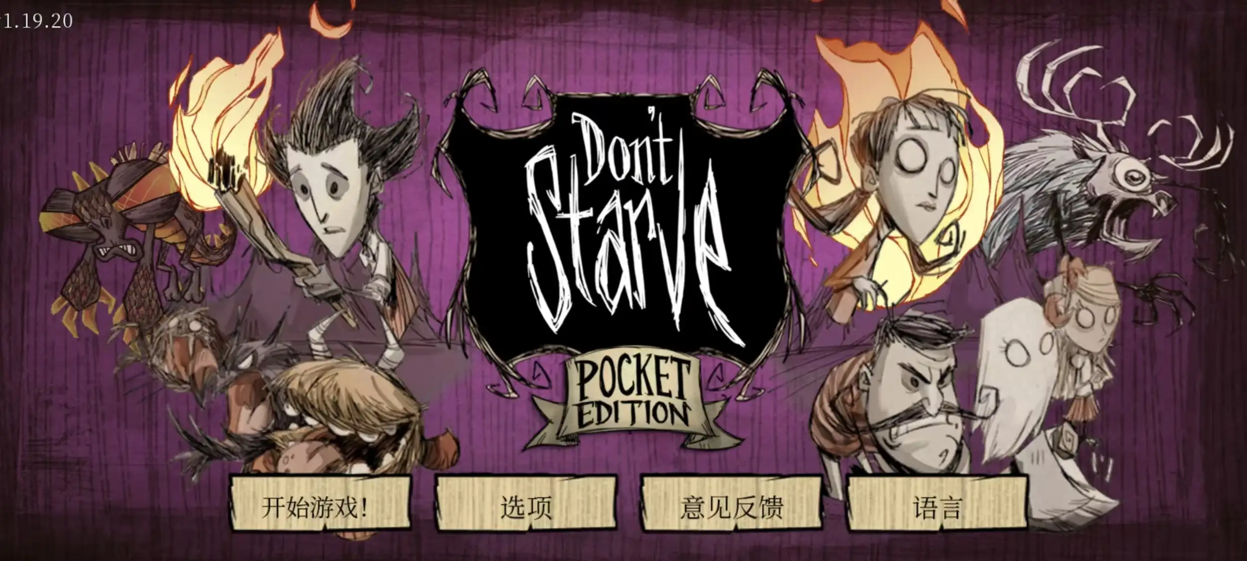 图片[1]-饥荒：口袋版/手机版（Don’t Starve: Pocket Edition Apk）中文版下载-123资源库-免费的高质量游戏资源网站