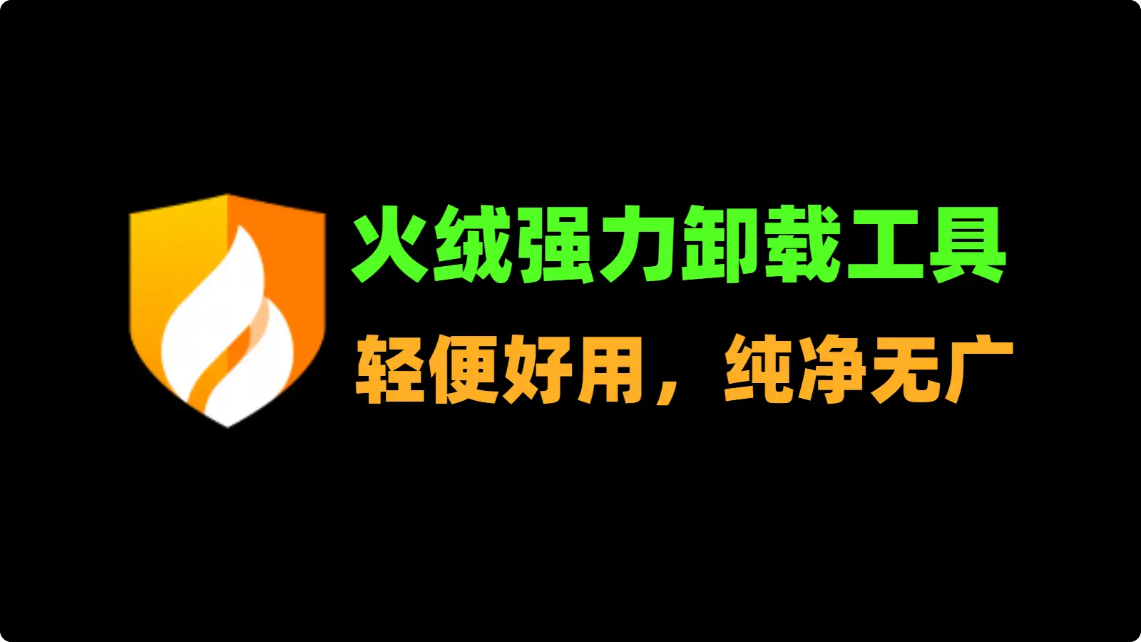 火绒强力卸载软件 v1.0.0.1-123资源库-免费的高质量游戏资源网站
