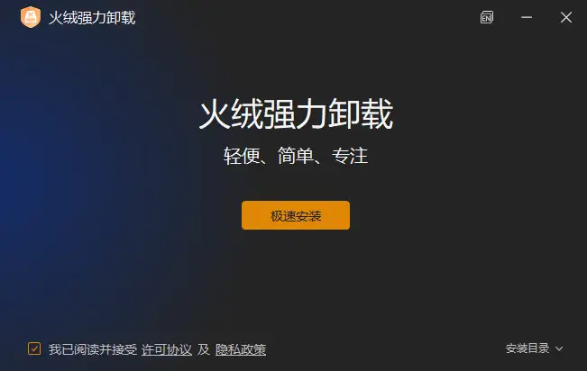 图片[1]-火绒强力卸载软件 v1.0.0.1-123资源库-免费的高质量游戏资源网站