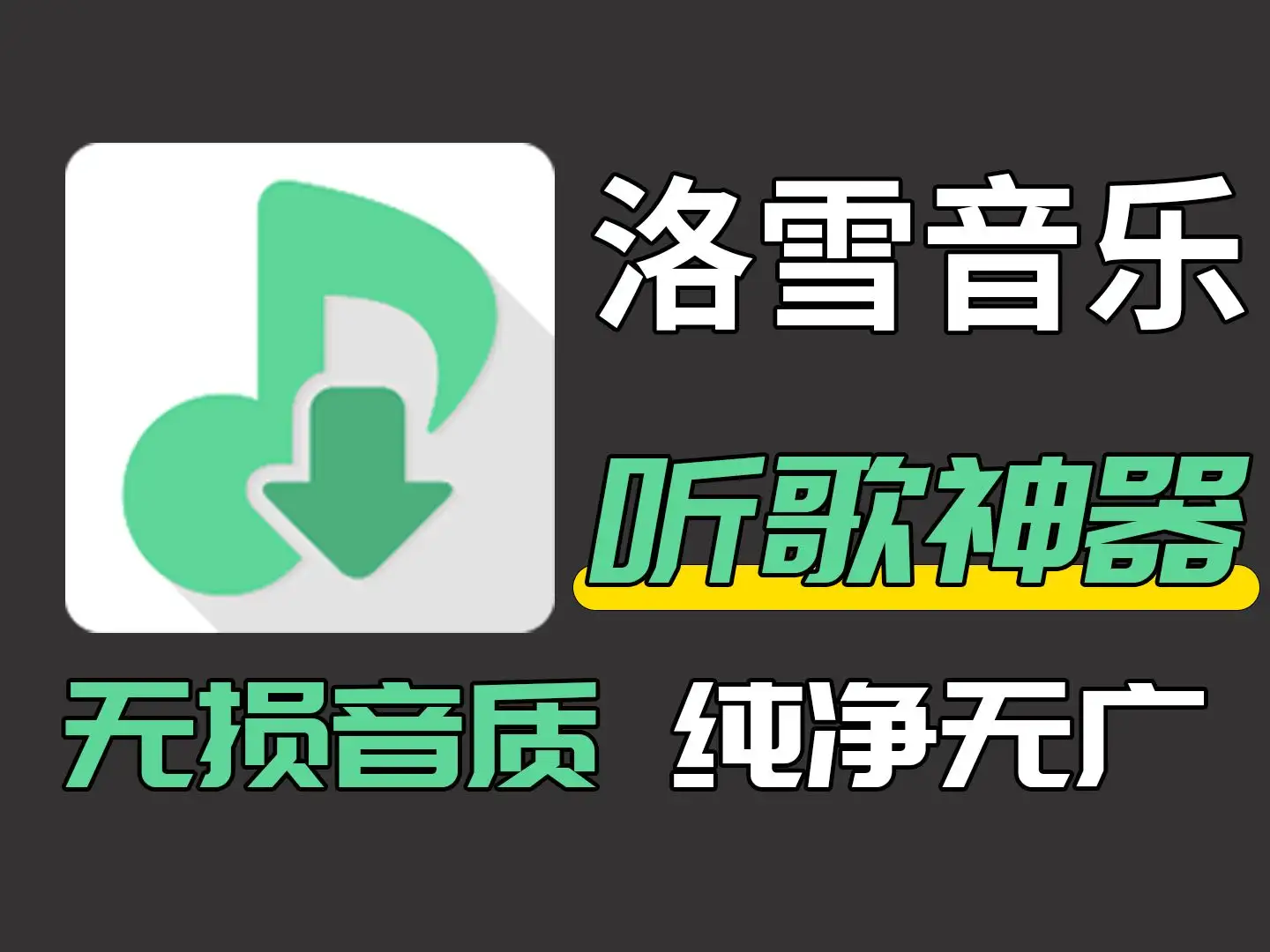 洛雪音乐 免费播放和下载全网歌曲（v2.12.0）-123资源库-免费的高质量游戏资源网站