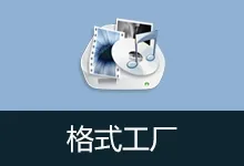 格式工厂 去广告安装版 | FormatFactory（5.21.0.0）