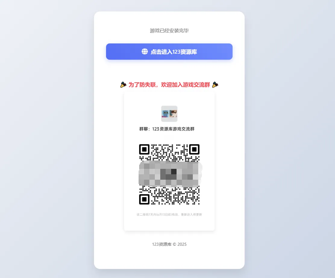 图片[4]-加入交流群-123资源库 - 免费单机游戏资源下载网站
