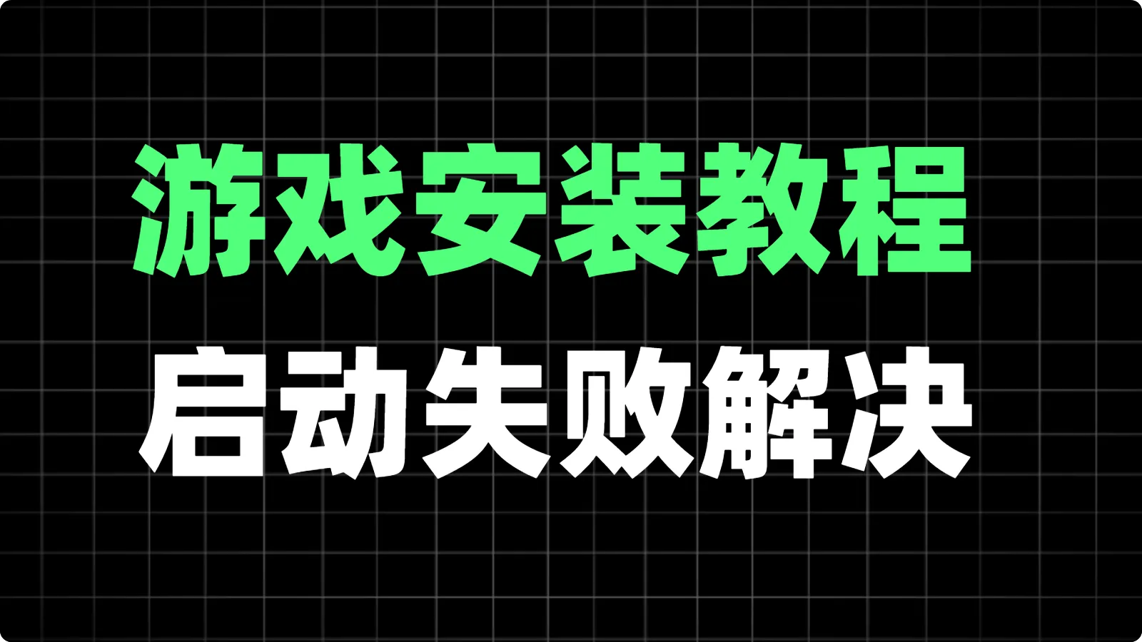 【帮助中心】游戏安装教程、无法启动问题解决-123资源库