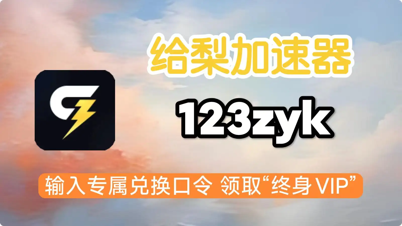 给梨加速器 一个可通过看广告免费使用的游戏加速器-123资源库 - 免费单机游戏资源下载网站