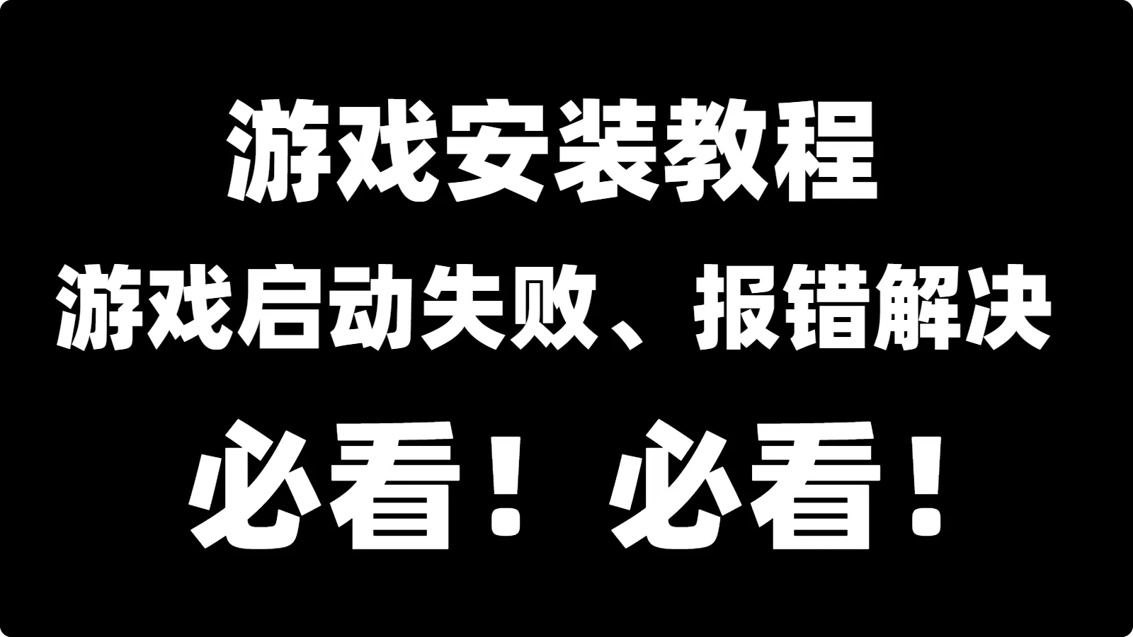 游戏安装教程、无法启动问题解决-123资源库 - 免费单机游戏资源下载网站