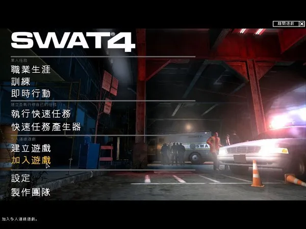 霹雳小组4/Swat 4-123资源库 - 免费单机游戏资源下载网站