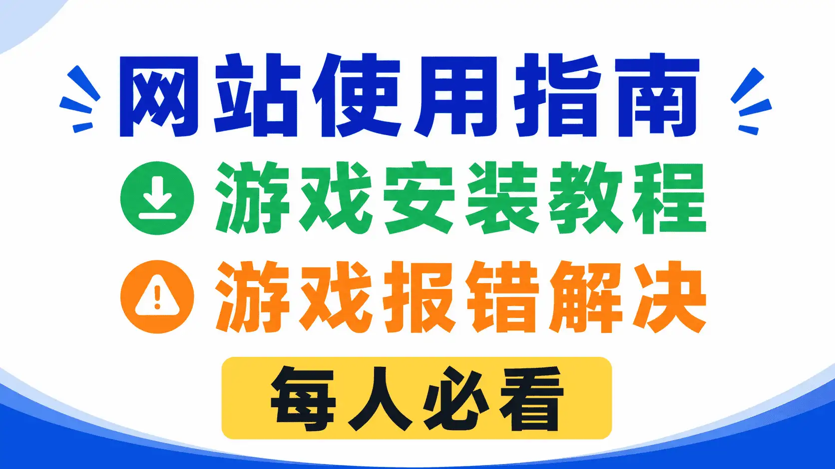 游戏安装教程、无法启动问题解决-123资源库 - 免费单机游戏资源下载网站
