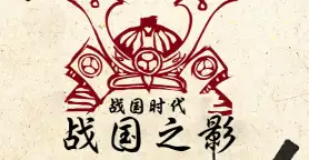 战国时代：战国之影/Sengoku Jidai：Shadow of the Shogun-123资源库 - 123ZYK Free Share